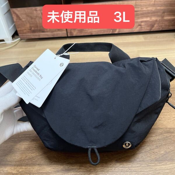 未使用品 lululemonルルレモン カーブ クロスボディバッグ 3Lブラック