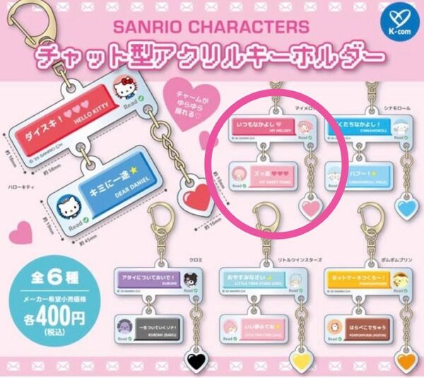 ☆マイメロディ☆サンリオ チャット型 アクリル キーホルダーマイメロ /ガチャ