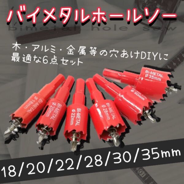 バイメタルホールソー DIY 穴あけ 加工 切削 工具 電動 ドリル 金属 木工 超硬 ドリルビット ボール盤 直径18~35㎜