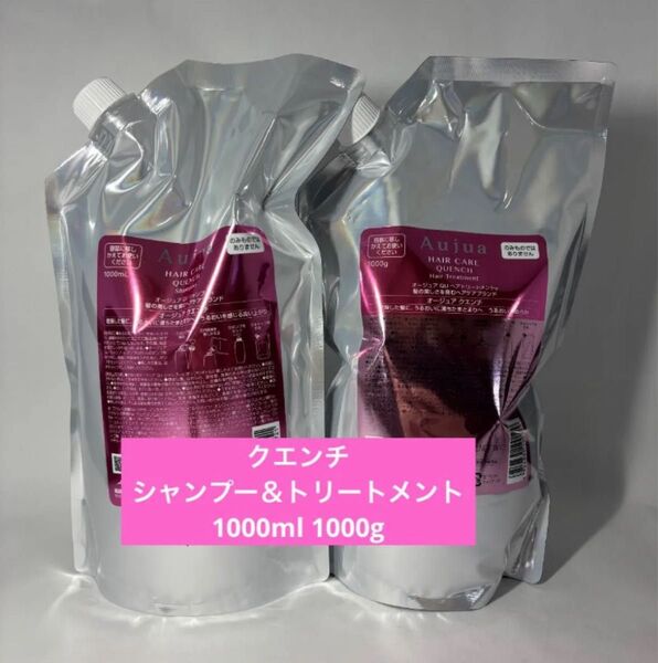 オージュア クエンチ シャンプー1000ml トリートメント1000g