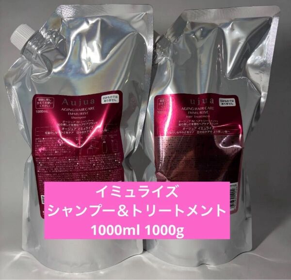 オージュア イミュライズ シャンプー1000ml トリートメント1000g