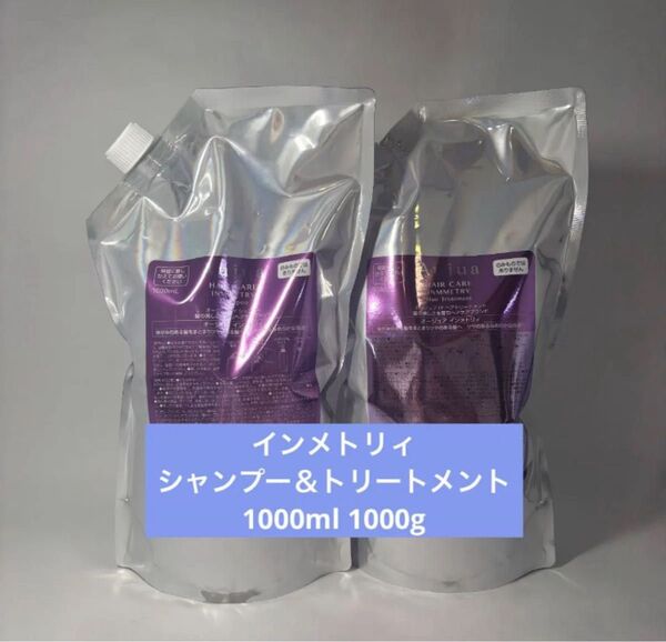 オージュア インメトリィ シャンプー1000ml トリートメント1000g