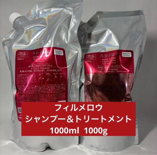 オージュア フィルメロウ シャンプー 1000ml トリートメント 1000g