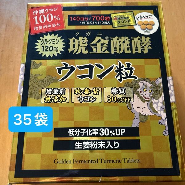 琥金醗酵 ウコン粒 35日分 クガニウコン クルクミン120mg