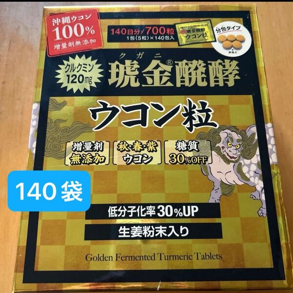 琥金醗酵ウコン粒 クガニウコン 140日分 沖縄ウコン100%使用 クルクミン コストコ