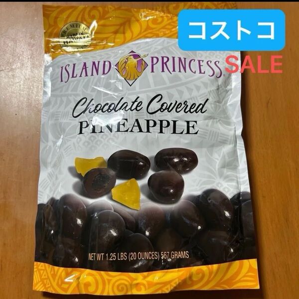 賞味期限近い アイランドプリンセス チョコレートカバードパイナップル ちょこがけパイナップル コストコ ハワイ