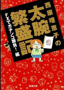 西原理恵子、FXでガチンコ勝負 ,MG00001