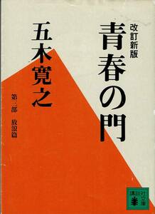 五木寛之、青春の門、第三部・放浪篇、改訂新版