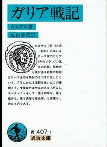 カエサル、ガリア戦記、岩波文庫 ,MG00002