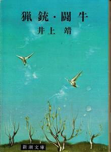 井上靖、猟銃・闘牛、芥川賞,MG00001