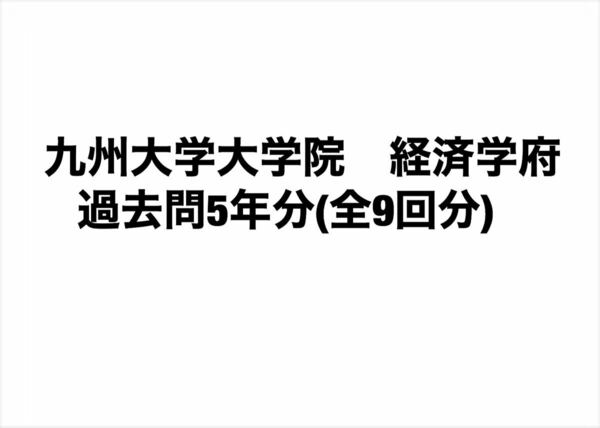 九州大学大学院　経済学府　過去問5年分(全9回分)