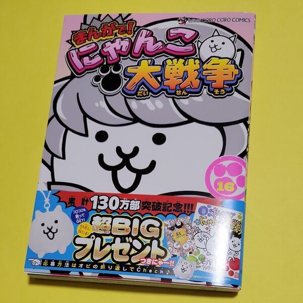 新品 まんがで!にゃんこ大戦争 16 (てんとう虫コミックススペシャル) 萬屋不死身之介/作 ポノス株式会社/原作・監修 最新刊