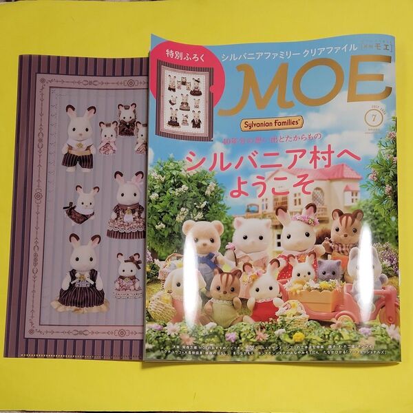 新品 MOE 2025年7月号 (白泉社)シルバニアファミリー クリアファイル付き
