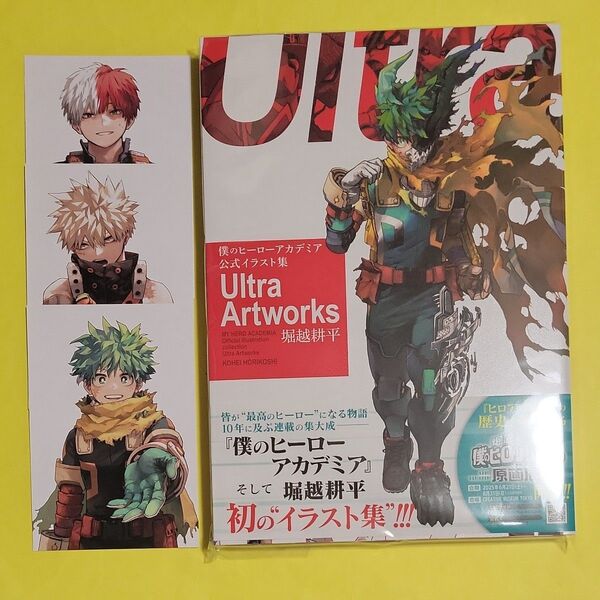新品 僕のヒーローアカデミア 公式イラスト集 Ultra Artworks 堀越耕平/著 ヒロアカ イラストカード ポストカード