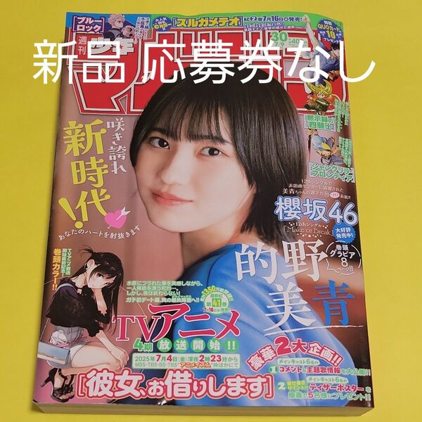 新品 週刊少年マガジン 30号 2025年7月9日号 (講談社)応募券なし