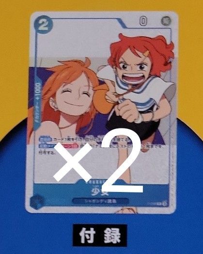 ワンピースカードゲーム 少女×2枚 ワンピースマガジン別冊 ONE PIECE magazine ナミ