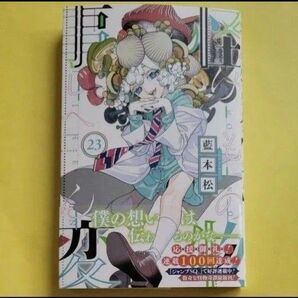 新品 初版 怪物事変 23 (ジャンプコミックス) 藍本松/著 最新刊
