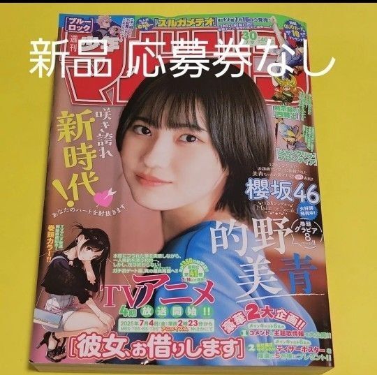 新品 週刊少年マガジン 30号 2025年7月9日号 (講談社)応募券なし