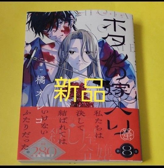 新品 ホタルの嫁入り 8 (マンガワンコミックス) 橘オレコ/著 最新刊