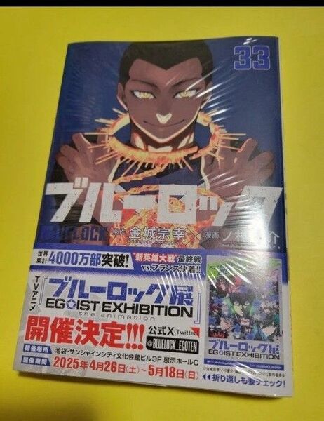 新品 ブルーロック 33 (講談社コミックス SHONEN MAGAZINE COMICS) 金城宗幸/原作 ノ村優介/漫画