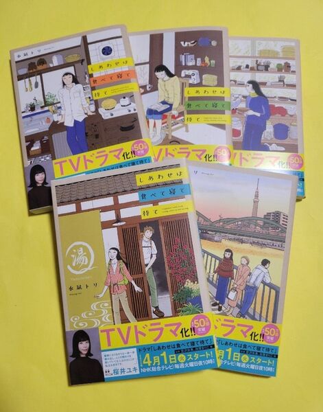 新品 しあわせは食べて寝て待て 1 (A.L.C.DX) 水凪トリ/著 1~5巻 既刊全巻