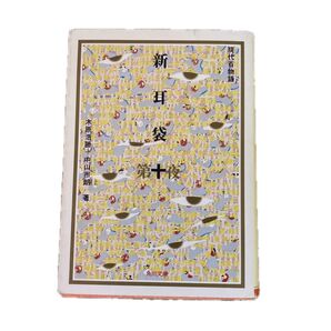 新耳袋 第十夜 現代百物語 木原浩勝・中山市朗
