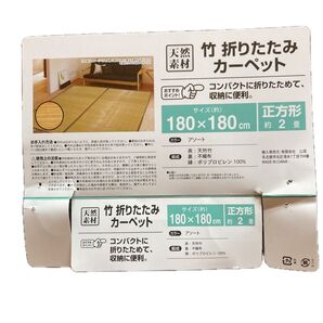 天然素材 竹 折りたたみカーペット 竹ラグ180×180cm 2畳