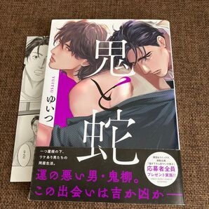 鬼と蛇/ゆいつ リーフレット付き