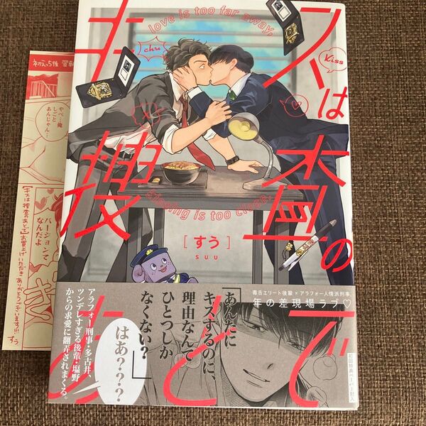 キスは捜査のあとで/すう ペーパー付き