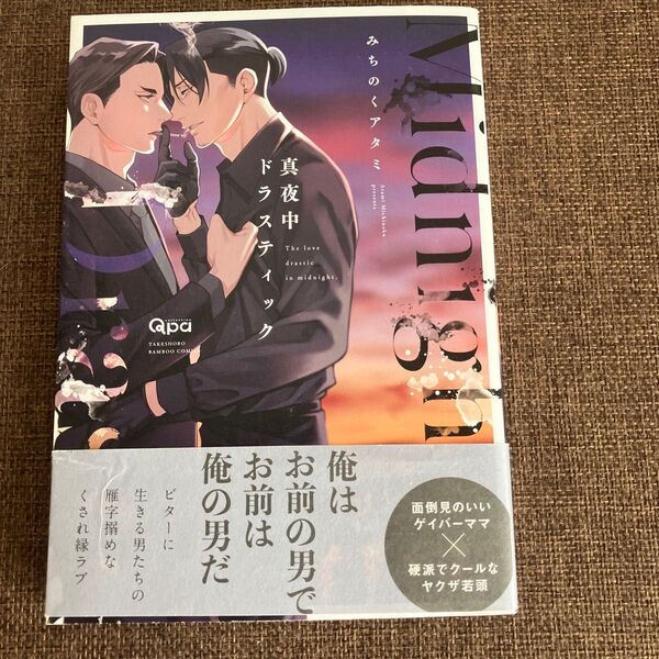 真夜中ドラスティック みちのくアタミ