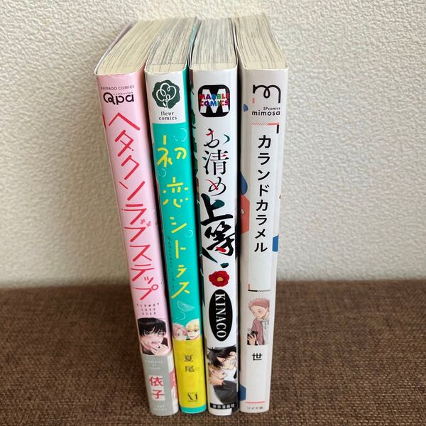 ヘタクソラブステップ/依子 などBLコミックまとめ売り
