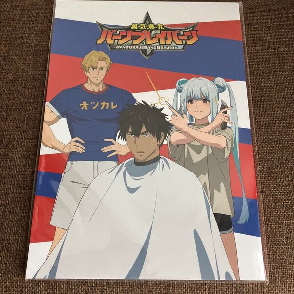 オリジナルTVアニメ 勇気爆発バーンブレイバーン お疲れ様本