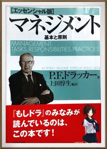 マネジメント 基本と原則 エッセンシャル版