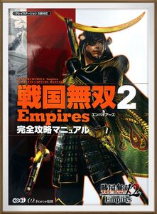 戦国無双2 empires完全攻略マニュアル : プレイステーション2版対応