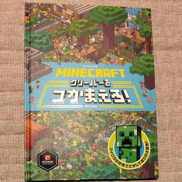 マインクラフト クリーパーをつかまえろ!