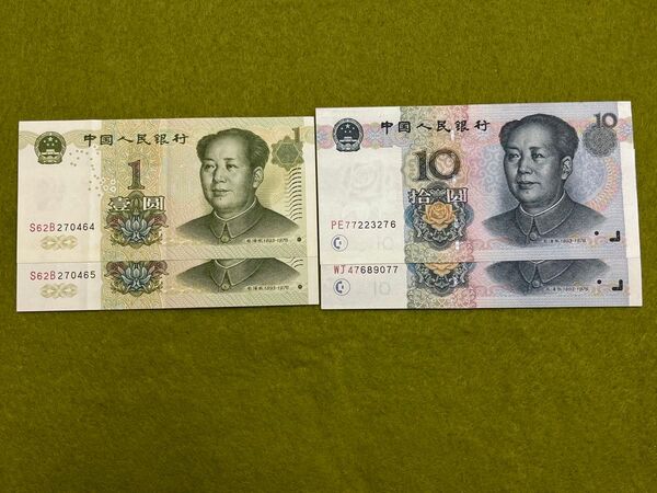 中国旧紙幣 中国人民銀行 1999年版 2連番 2種