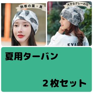 ターバン ケア帽子 医療用帽子 ペイズリー 夏用 3Way 2枚セット