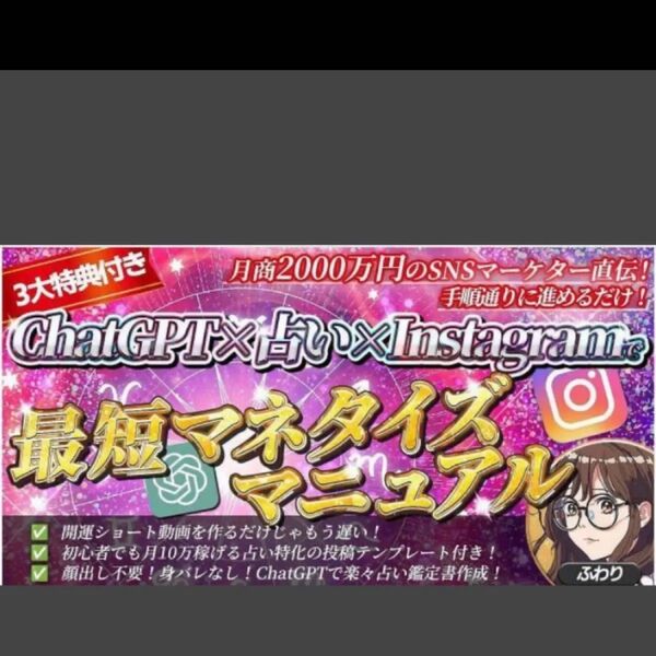 ★【初心者でも余裕!手順通りに進めるだけ!】ChatGPT×占い×Instagram最短マネタイズマニュアル ふわり★★