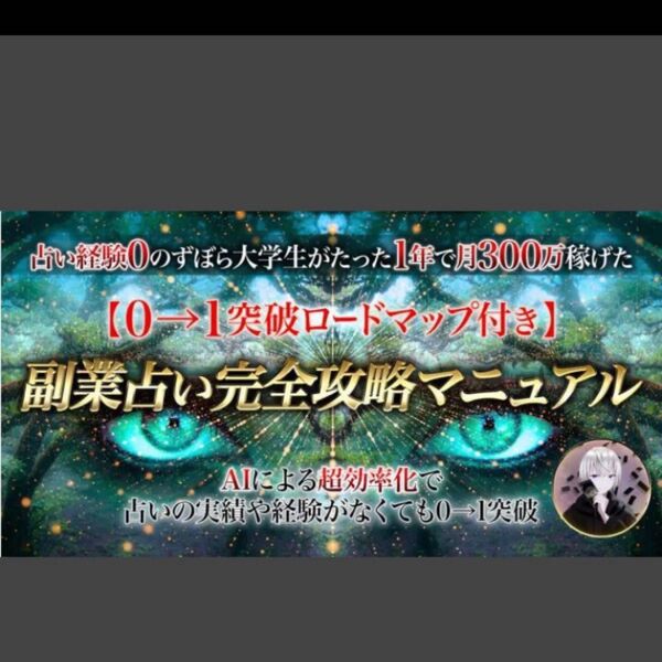 ★【AIで超効率化】副業占い完全攻略マニュアル【実績・経験がなくてもできる0→1突破ロードマップ付き】1,000部突破の大ベスト