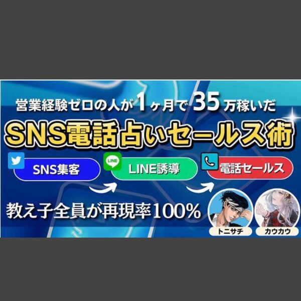 ★【教え子全員が再現率100%】営業経験ゼロの人が1ヶ月で35万円稼いだSNS電話占いセールス術★