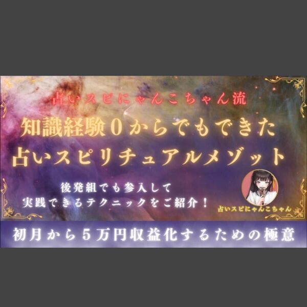 ★【専門知識不要】初心者向け★後発組からても実践てきる占いスヒリチュアルメソット ゆすねこ★