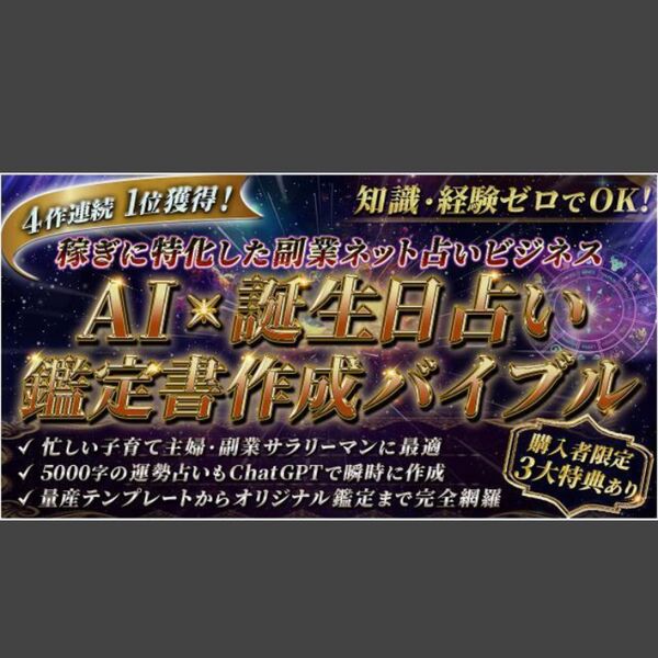 ★【爆速で0→1突破へ】AI × 誕生日占い鑑定書作成バイブル~稼ぎに特化した副業ネット占いビジネス★