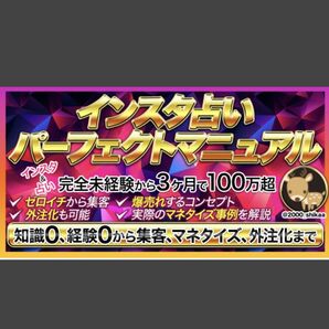 インスタ占いパーフェクトマニュアル!完全未経験から3ヶ月で100万超え!