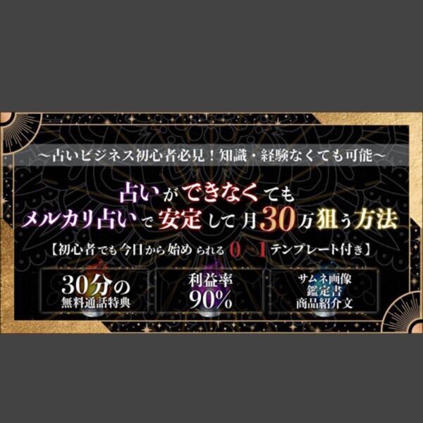 占いができなくてもメルカリ占いで安定して月30万狙う方法 | 完全初心者でも始められる0→1テンプレ
