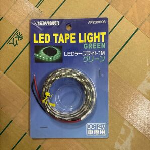 アストロプロダクツ LEDテープライト グリーン 1m AP260896