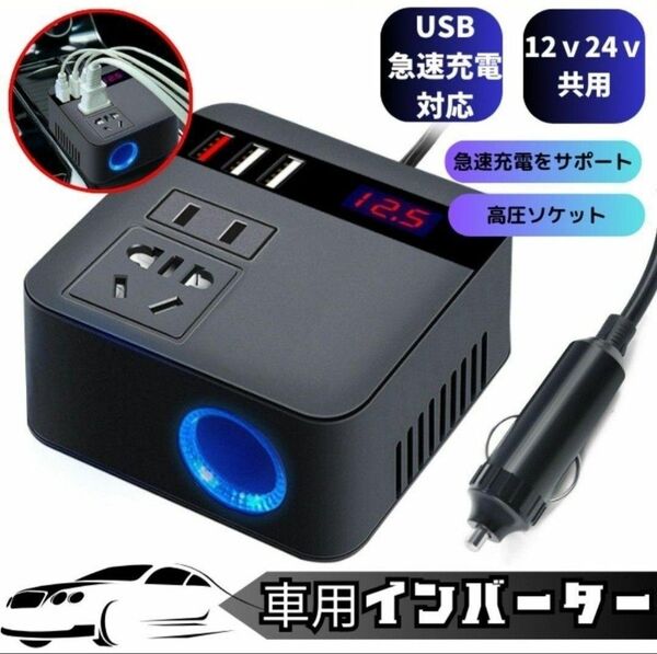 インバーター 12V24V共用 USB シガーソケット コンセント 急速充電