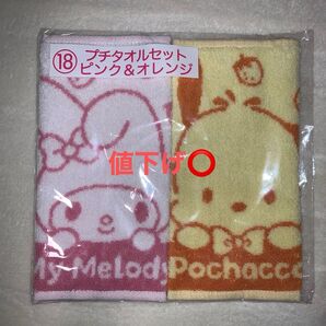 新品未使用))プチタオルセット マイメロ&ポチャッコ