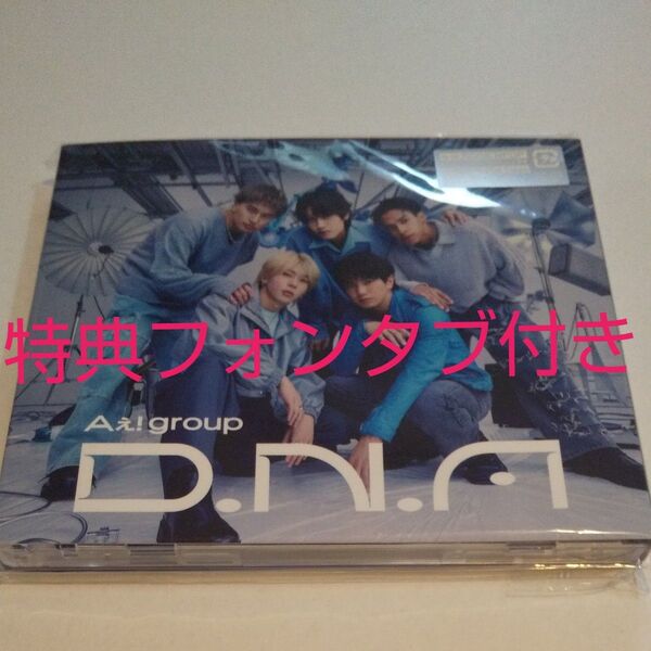 特典フォンタブ付き 未再生 Aぇ!group アルバム D.N.A 初回限定盤B 未使用 CD+DVD+フォトブック 正規品