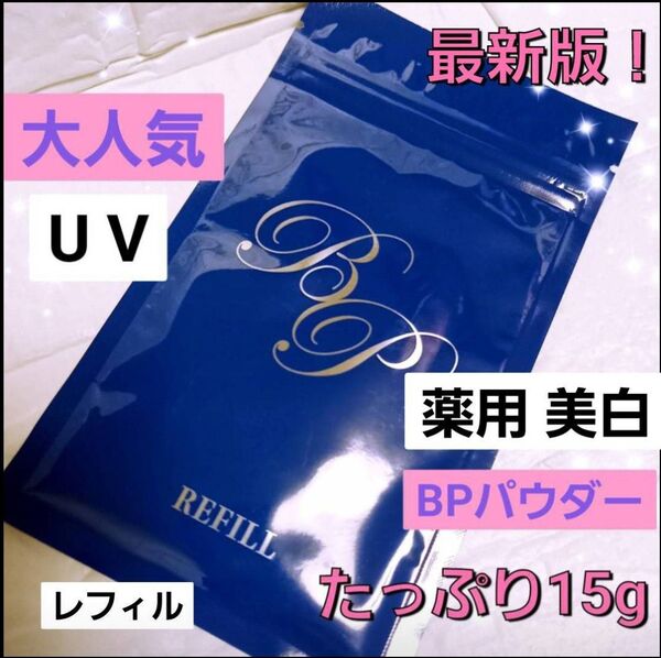 大人気★レフィル★薬用 美白 BPパウダー UV フィニッシングパウダー ショップチャンネル フェイスパウダー 日焼け止め15g