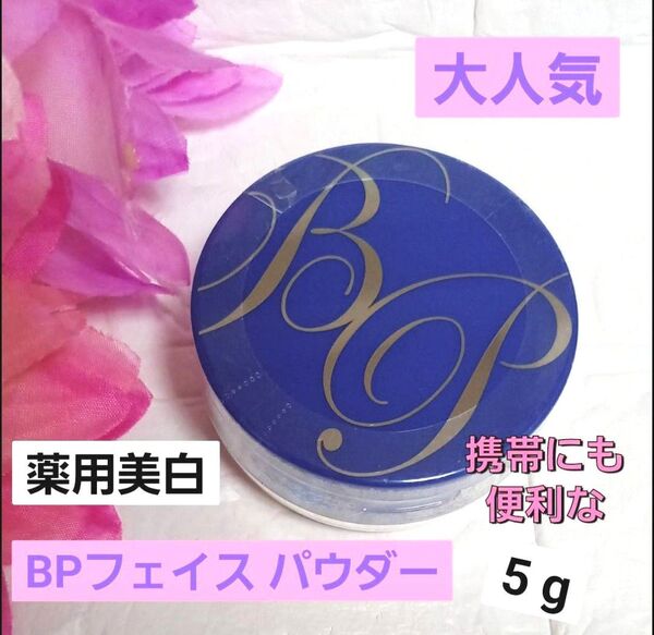 大人気★薬用 美白 BPパウダー UV フィニッシングパウダー ショップチャンネル BP フェイスパウダー 日焼け止め 携帯